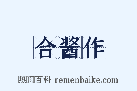 合酱作是什么意思的图片